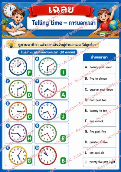 เฉลยใบงานภาษาอังกฤษ Telling time (past & to) ป.4-6 คำสั่งภาษาไทย - ดูภาพนาฬิกาแล้วลากเส้นจับคู่กับคำบอกเวลาให้ถูกต้อง พร้อมเฉลย
