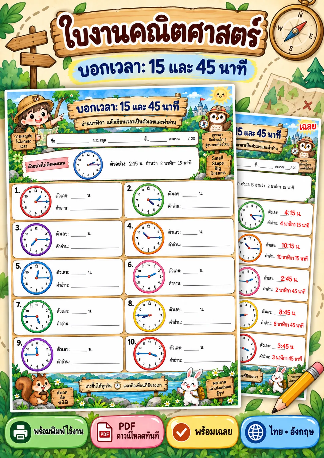 รูปหน้าปกของ ใบงานบอกเวลา 15 และ 45 นาที อ่านและเขียนเวลา ระดับ ป.1-ป.3