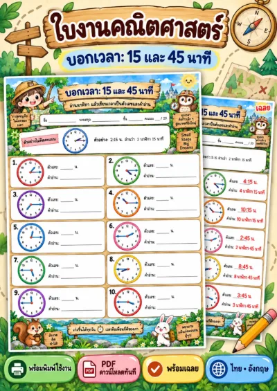 ใบงานบอกเวลา 15 และ 45 นาที อ่านและเขียนเวลา