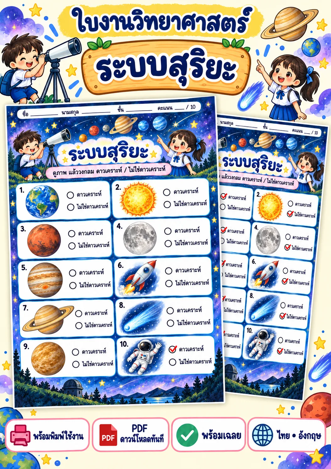 รูปหน้าปกของ ใบงานระบบสุริยะ วงกลมคำตอบที่ถูกต้อง ระดับ ป.4-ป.6