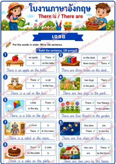 เฉลยใบงานภาษาอังกฤษ There is / There are ป.1-3 คำสั่งภาษาไทย - เรียงคำให้เป็นประโยคที่ถูกต้องแล้วเขียนประโยค พร้อมเฉลย