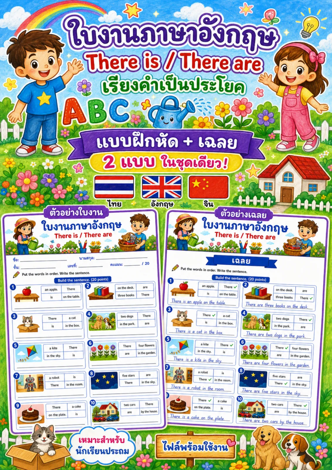 รูปหน้าปกของ ใบงานไวยากรณ์การใช้ There is / There are เรียงคำให้เป็นประโยคที่ถูกต้องแล้วเขียนประโยค ระดับ ป.1–ป.3