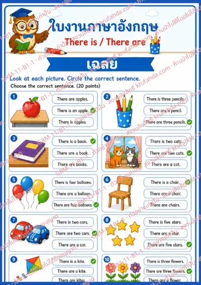 เฉลยใบงานภาษาอังกฤษ There is / There are ป.1-3 คำสั่งภาษาไทย - ดูภาพแล้ววงกลมประโยคที่ถูกต้อง พร้อมเฉลย