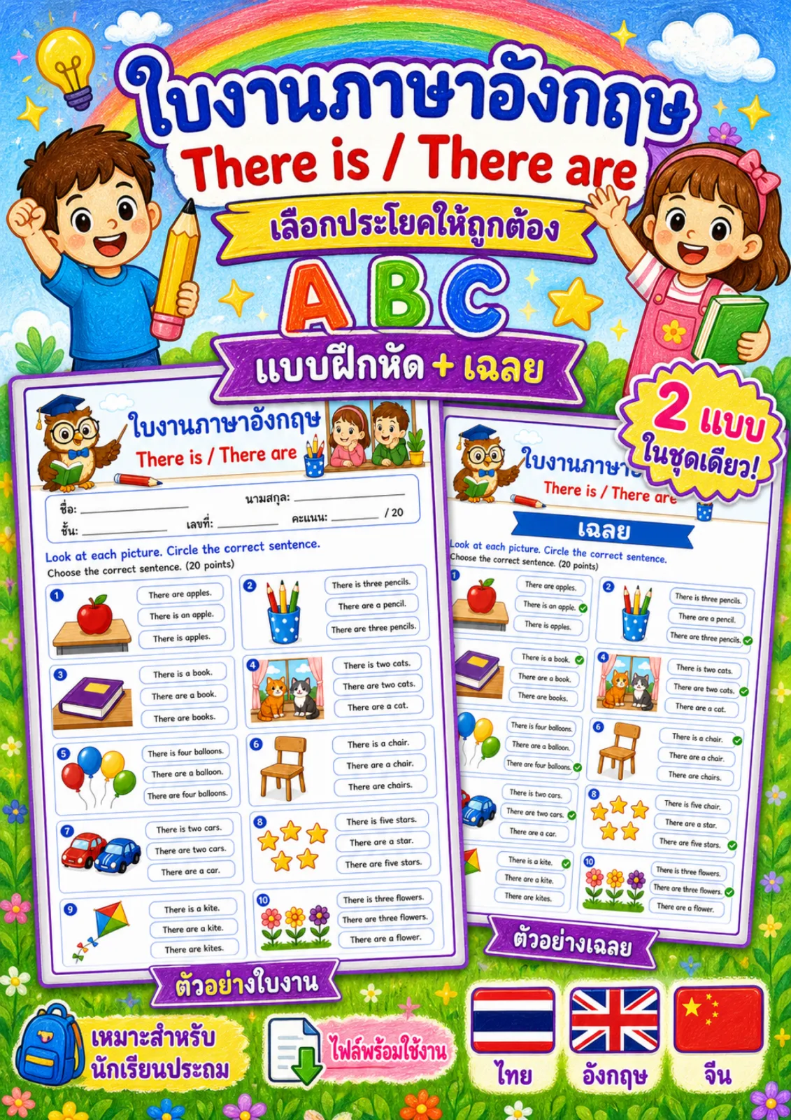 รูปหน้าปกของ ใบงานไวยากรณ์การใช้ There is / There are ดูภาพแล้ววงกลมประโยคที่ถูกต้อง ระดับ ป.1–ป.3