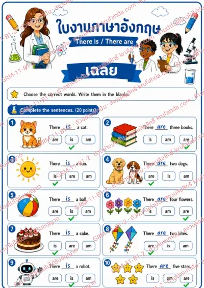 เฉลยใบงานภาษาอังกฤษ There is / There are ป.1-3 คำสั่งภาษาไทย - เลือกคำที่ถูกต้องแล้วเติมลงในช่องว่าง พร้อมเฉลย