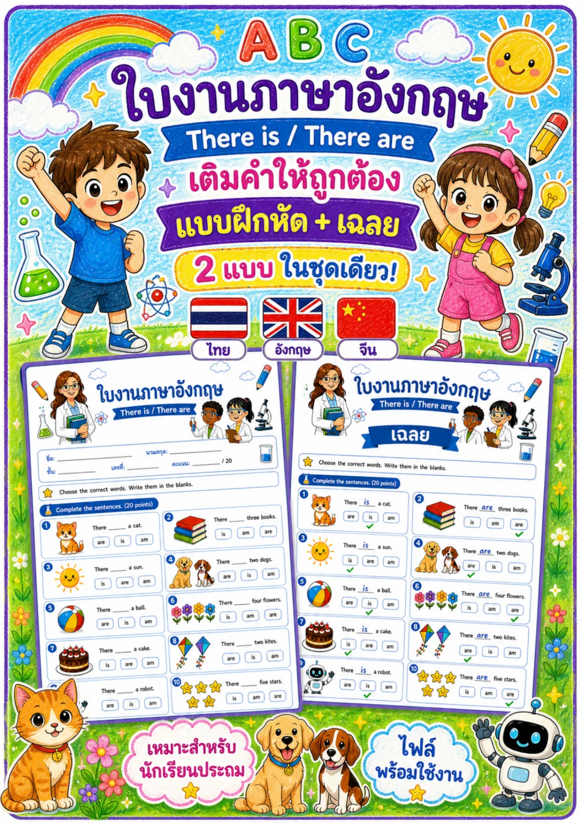 รูปหน้าปกของ ใบงานไวยากรณ์การใช้ There is / There are เลือกคำที่ถูกต้องแล้วเติมลงในช่องว่าง ระดับ ป.1–ป.3