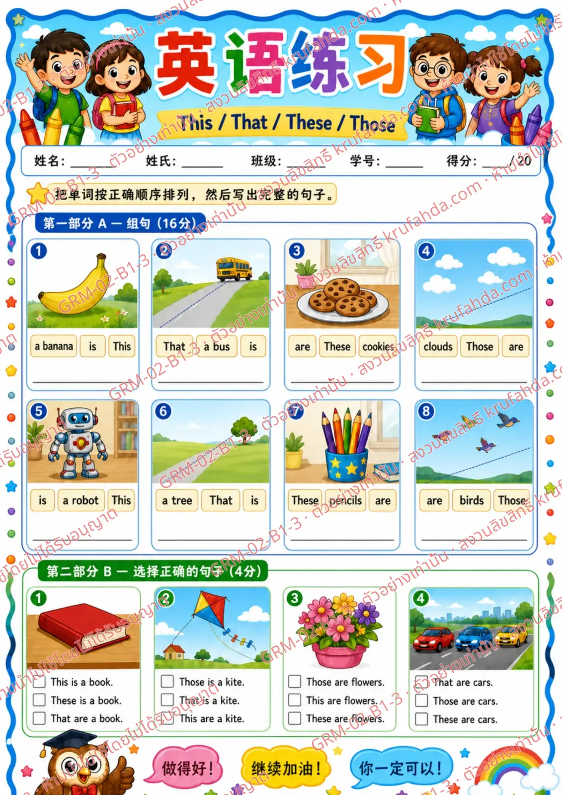 ใบงานภาษาอังกฤษ This, That, These, Those ป.1-3 คำสั่งภาษาจีน - เรียงคำให้เป็นประโยคที่ถูกต้องแล้วเขียนประโยค