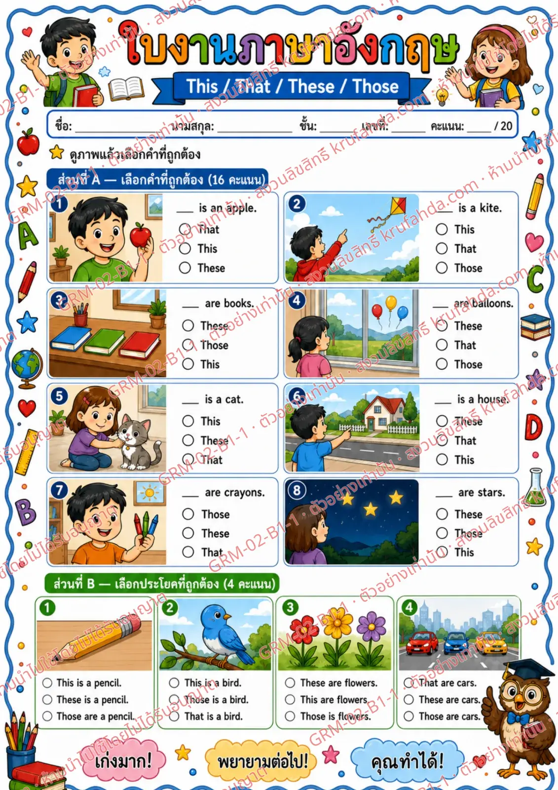 ใบงานภาษาอังกฤษ This That These Those ป.1-3 คำสั่งภาษาไทย - ดูภาพแล้วเลือกคำที่ถูกต้อง