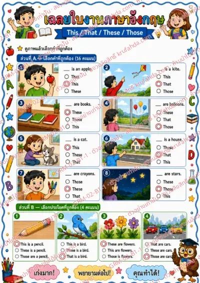 เฉลยใบงานภาษาอังกฤษ This That These Those ป.1-3 คำสั่งภาษาไทย - ดูภาพแล้วเลือกคำที่ถูกต้อง พร้อมเฉลย