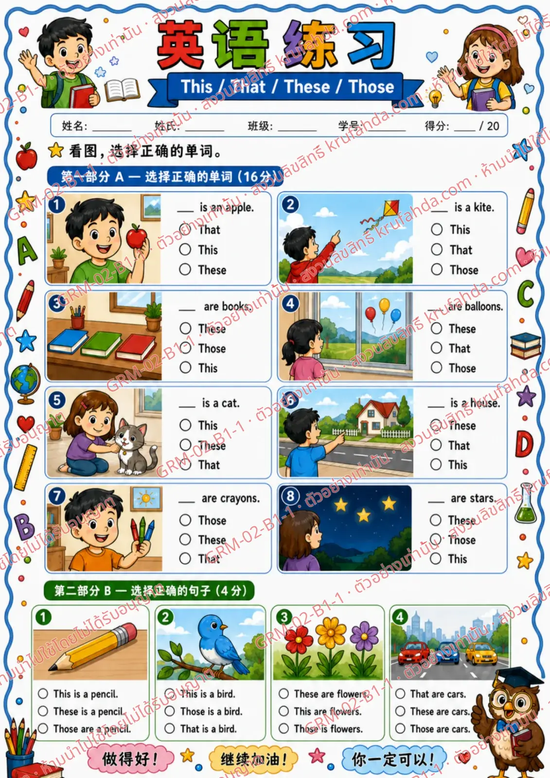 ใบงานภาษาอังกฤษ This That These Those ป.1-3 คำสั่งภาษาจีน - ดูภาพแล้วเลือกคำที่ถูกต้อง