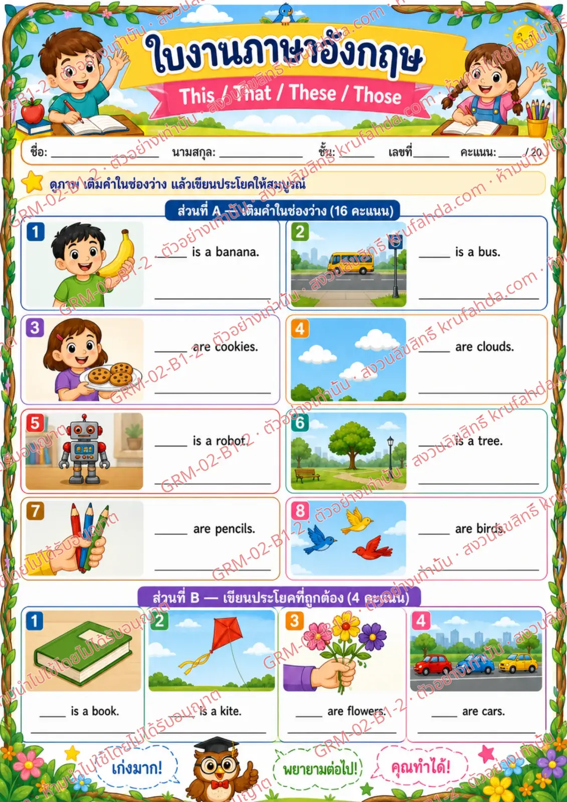 ใบงานภาษาอังกฤษ This That These Those ป.1-3 คำสั่งภาษาไทย - ดูภาพ เติมคำในช่องว่างแล้วเขียนประโยคให้สมบูรณ์