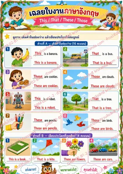 เฉลยใบงานภาษาอังกฤษ This That These Those ป.1-3 คำสั่งภาษาไทย - ดูภาพ เติมคำในช่องว่างแล้วเขียนประโยคให้สมบูรณ์ พร้อมเฉลย