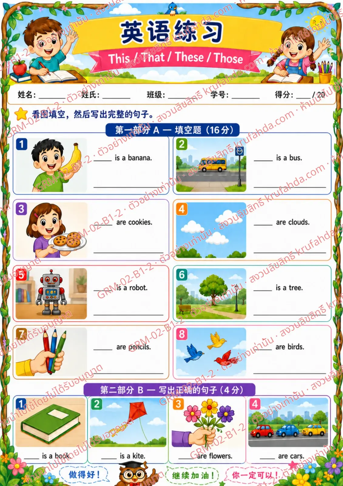 ใบงานภาษาอังกฤษ This That These Those ป.1-3 คำสั่งภาษาจีน - ดูภาพ เติมคำในช่องว่างแล้วเขียนประโยคให้สมบูรณ์