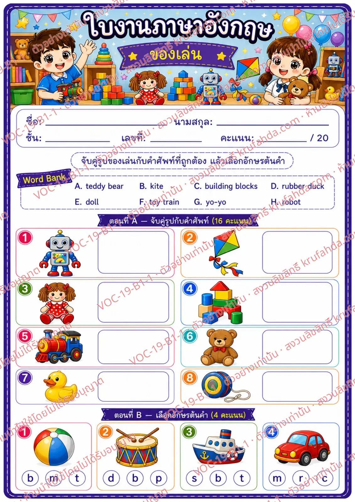 ใบงานภาษาอังกฤษ Toys ป.1-3 คำสั่งภาษาไทย - จับคู่ภาพของเล่นกับคำศัพท์และเลือกอักษรต้นคำ