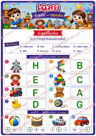 เฉลยใบงานภาษาอังกฤษ Toys ป.1-3 คำสั่งภาษาไทย - จับคู่ภาพของเล่นกับคำศัพท์และเลือกอักษรต้นคำ พร้อมเฉลย