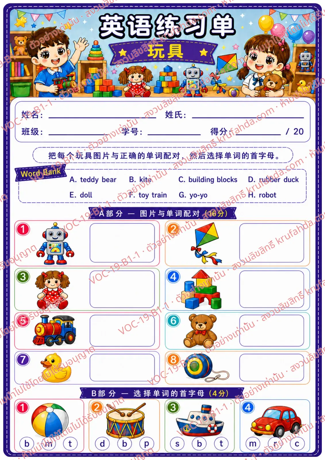 ใบงานภาษาอังกฤษ Toys ป.1-3 คำสั่งภาษาจีน - จับคู่ภาพของเล่นกับคำศัพท์และเลือกอักษรต้นคำ