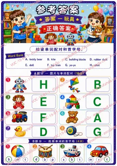 เฉลยใบงานภาษาอังกฤษ Toys ป.1-3 คำสั่งภาษาจีน - จับคู่ภาพของเล่นกับคำศัพท์และเลือกอักษรต้นคำ พร้อมเฉลย