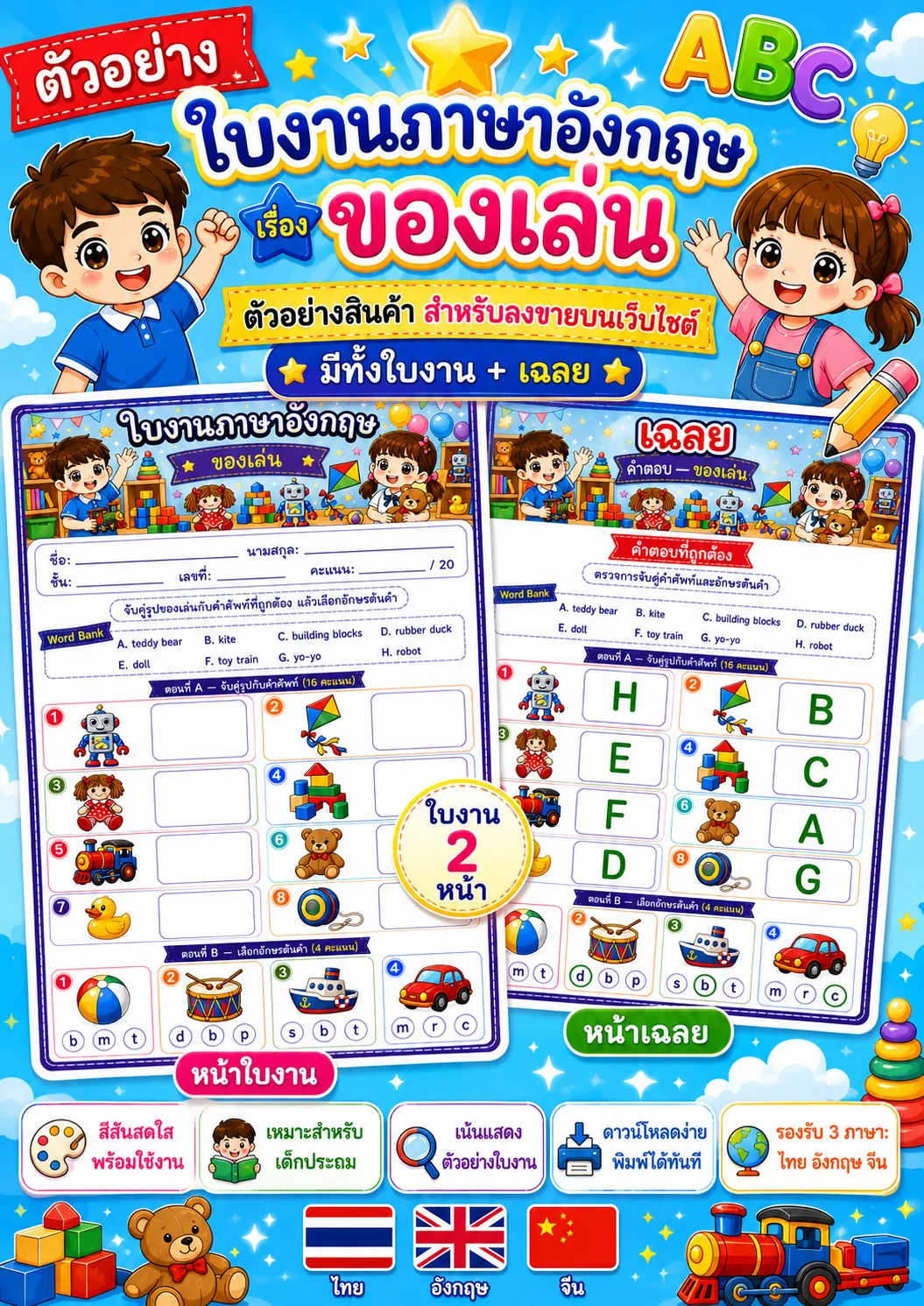 รูปหน้าปกของ ใบงานคำศัพท์ของเล่น จับคู่ภาพกับคำศัพท์และเลือกอักษรต้นคำ ระดับ ป.1–ป.3