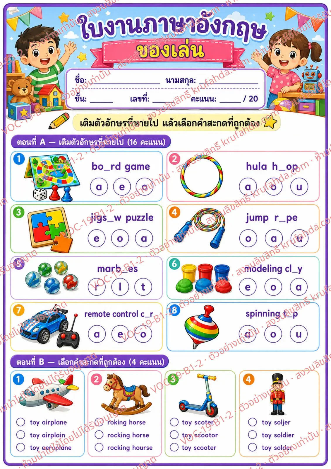 ใบงานภาษาอังกฤษ Toys ป.1-3 คำสั่งภาษาไทย - เติมตัวอักษรที่หายไปในคำศัพท์ของเล่นและเลือกคำสะกดที่ถูกต้อง