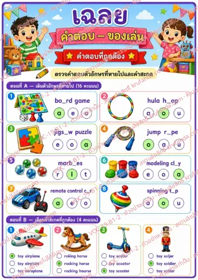 เฉลยใบงานภาษาอังกฤษ Toys ป.1-3 คำสั่งภาษาไทย - เติมตัวอักษรที่หายไปในคำศัพท์ของเล่นและเลือกคำสะกดที่ถูกต้อง พร้อมเฉลย
