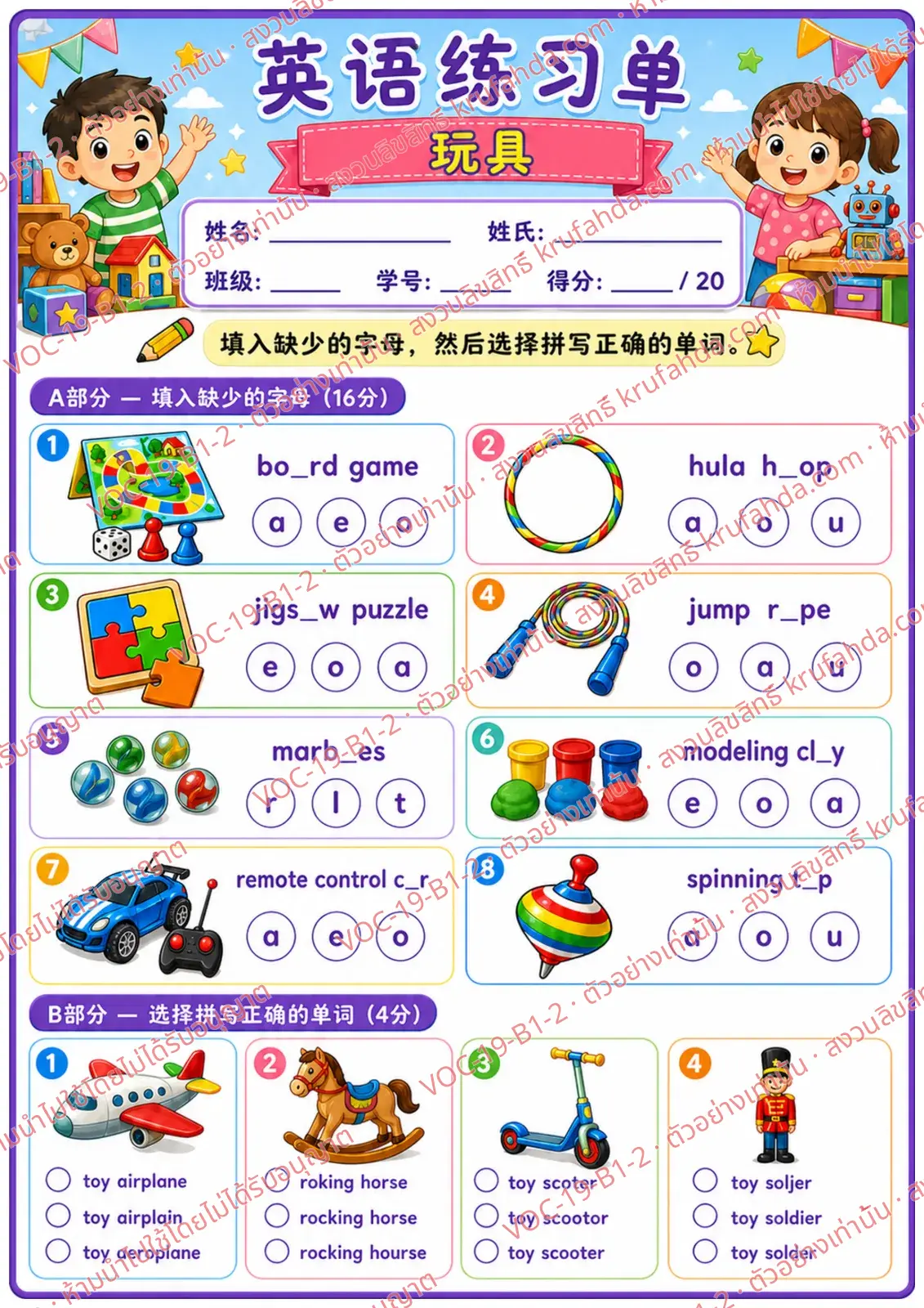 ใบงานภาษาอังกฤษ Toys ป.1-3 คำสั่งภาษาจีน - เติมตัวอักษรที่หายไปในคำศัพท์ของเล่นและเลือกคำสะกดที่ถูกต้อง