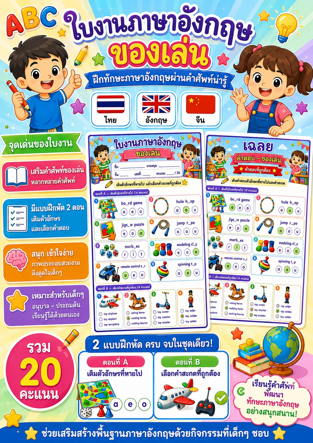 รูปหน้าปกของ ใบงานคำศัพท์ของเล่น เติมตัวอักษรที่หายไปและเลือกคำสะกดที่ถูกต้อง ระดับ ป.1–ป.3