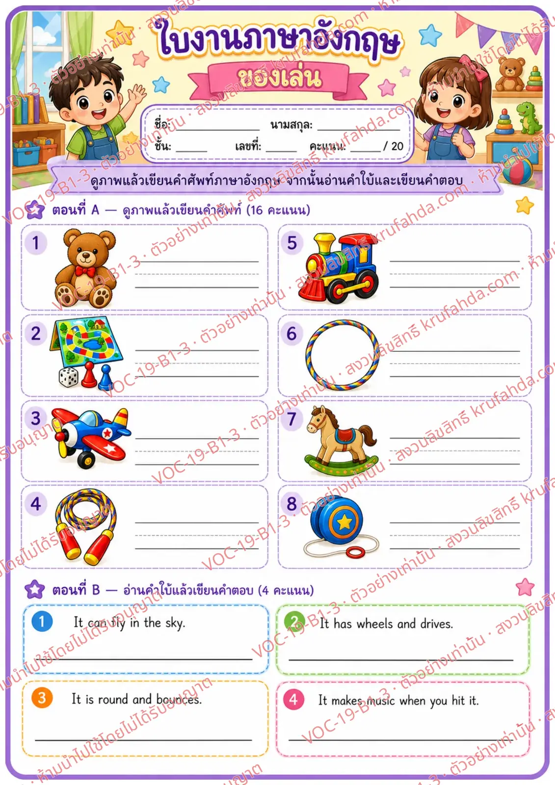 ใบงานภาษาอังกฤษ Toys ป.1-3 คำสั่งภาษาไทย - ดูภาพแล้วเขียนคำศัพท์ของเล่น และอ่านคำใบ้แล้วเขียนคำตอบ