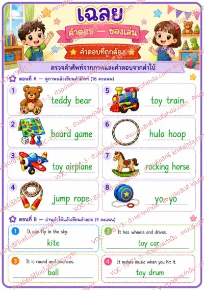 เฉลยใบงานภาษาอังกฤษ Toys ป.1-3 คำสั่งภาษาไทย - ดูภาพแล้วเขียนคำศัพท์ของเล่น และอ่านคำใบ้แล้วเขียนคำตอบ พร้อมเฉลย