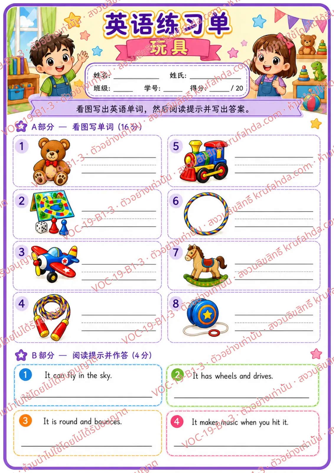 ใบงานภาษาอังกฤษ Toys ป.1-3 คำสั่งภาษาจีน - ดูภาพแล้วเขียนคำศัพท์ของเล่น และอ่านคำใบ้แล้วเขียนคำตอบ