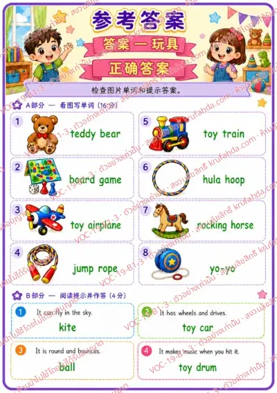 เฉลยใบงานภาษาอังกฤษ Toys ป.1-3 คำสั่งภาษาจีน - ดูภาพแล้วเขียนคำศัพท์ของเล่น และอ่านคำใบ้แล้วเขียนคำตอบ พร้อมเฉลย