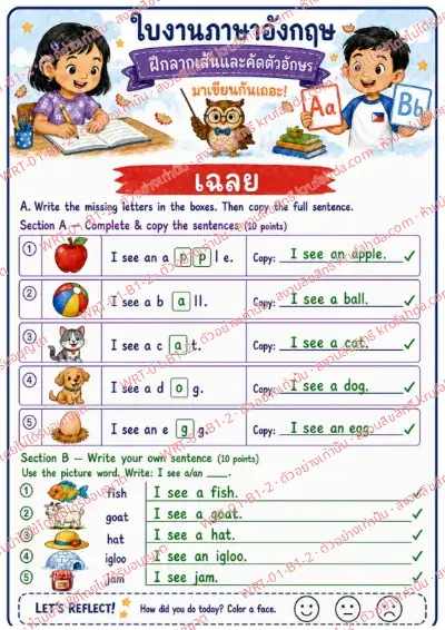 เฉลยใบงานภาษาอังกฤษ Tracing & Copying Letters ป.1-3 คำสั่งภาษาไทย - เติมตัวอักษรที่หายไป คัดประโยค I see a แล้วเขียนประโยคเองจากคำ fish goat hat พร้อมเฉลย