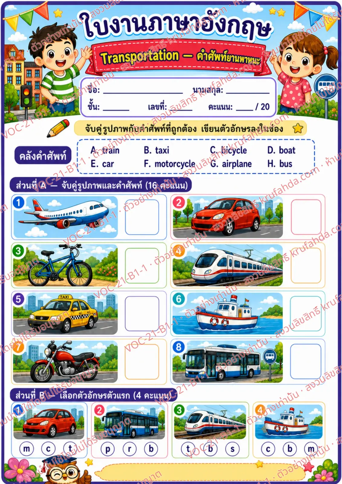 ใบงานภาษาอังกฤษ Transportation ป.1-3 คำสั่งภาษาไทย - จับคู่ภาพกับคำศัพท์และเขียนตัวอักษรลงในช่อง