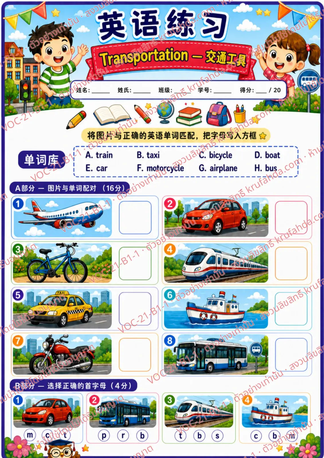 ใบงานภาษาอังกฤษ Transportation ป.1-3 คำสั่งภาษาจีน - จับคู่ภาพกับคำศัพท์และเขียนตัวอักษรลงในช่อง