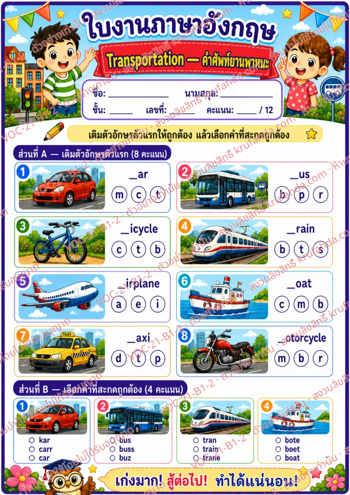 ใบงานภาษาอังกฤษ Transportation ป.1-3 คำสั่งภาษาไทย - เติมตัวอักษรตัวแรกและเลือกคำที่สะกดถูก