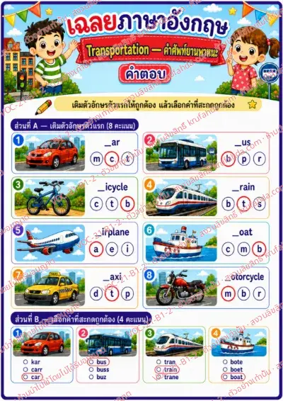 เฉลยใบงานภาษาอังกฤษ Transportation ป.1-3 คำสั่งภาษาไทย - เติมตัวอักษรตัวแรกและเลือกคำที่สะกดถูก พร้อมเฉลย