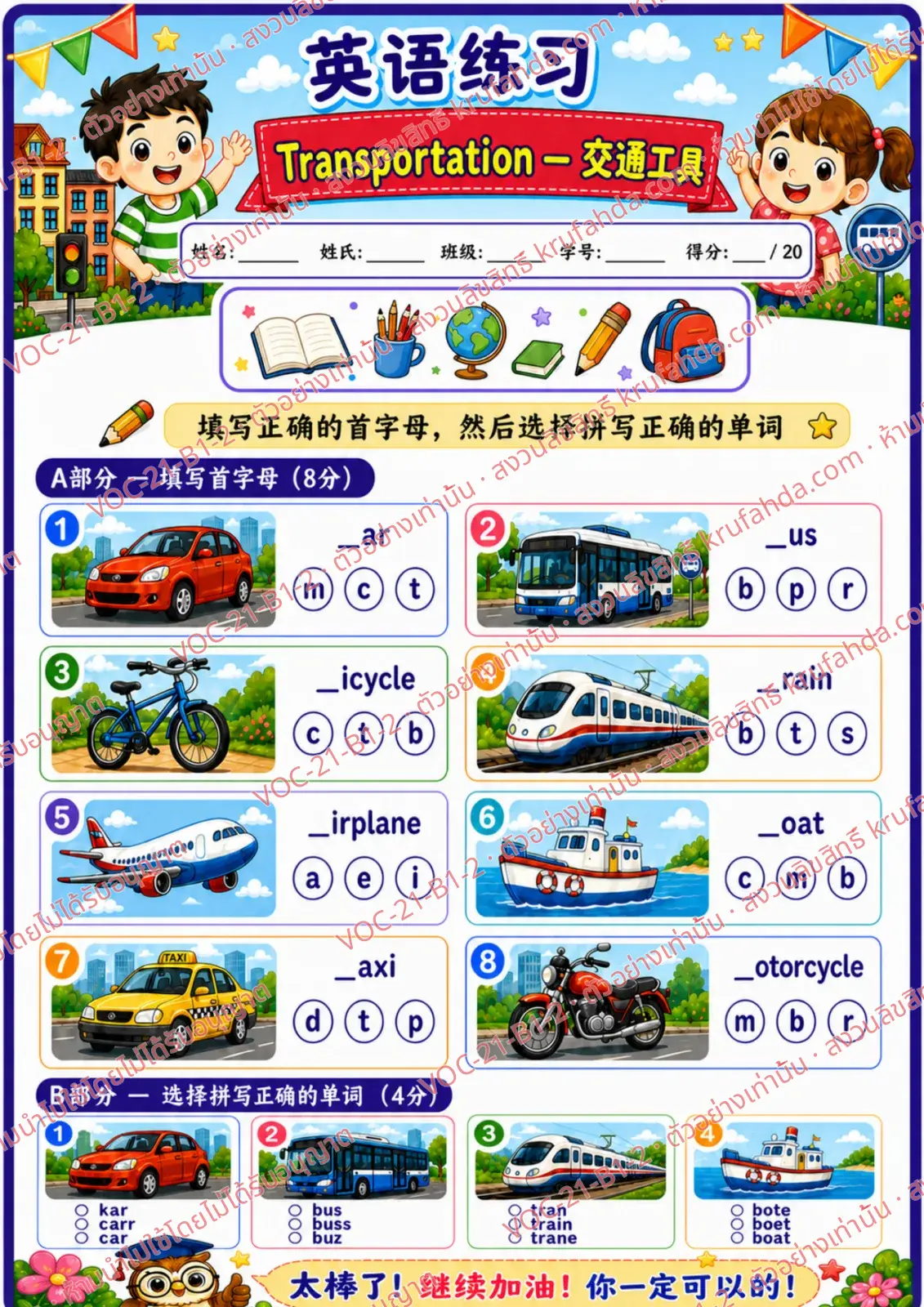 ใบงานภาษาอังกฤษ Transportation ป.1-3 คำสั่งภาษาจีน - เติมตัวอักษรตัวแรกและเลือกคำที่สะกดถูก