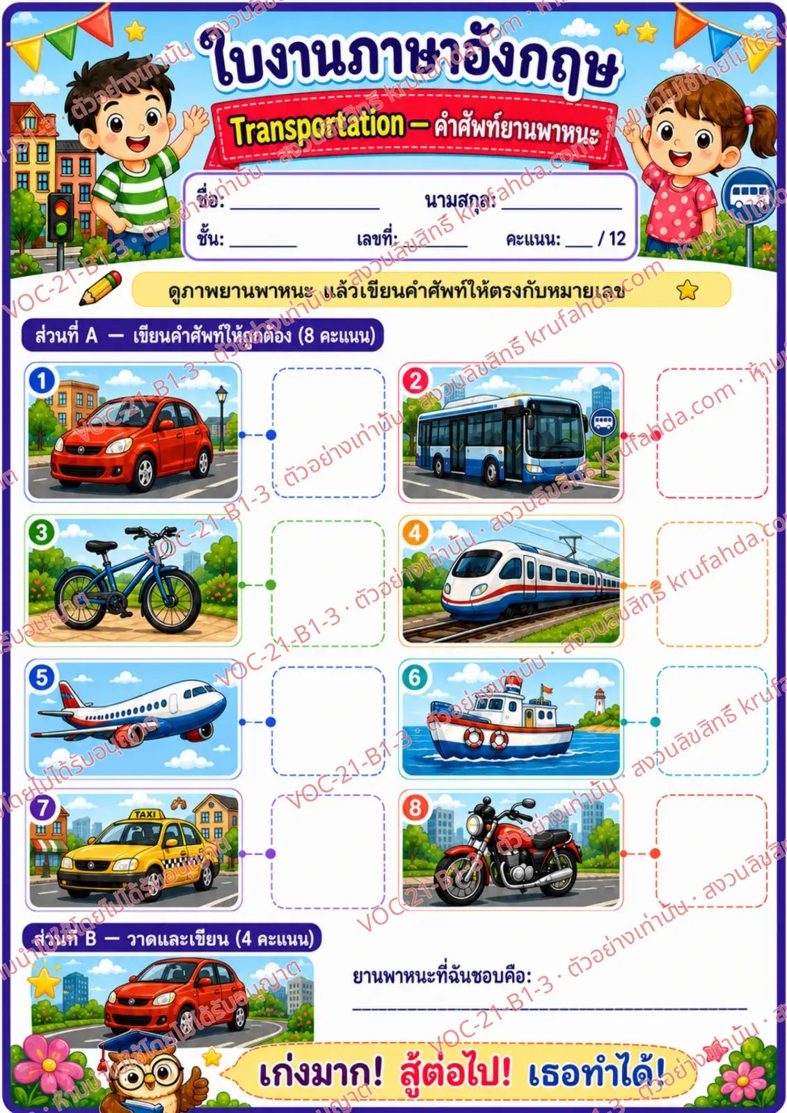 ใบงานภาษาอังกฤษ Transportation ป.1-3 คำสั่งภาษาไทย - ดูภาพยานพาหนะแล้วเขียนคำศัพท์ให้ตรงกับหมายเลข