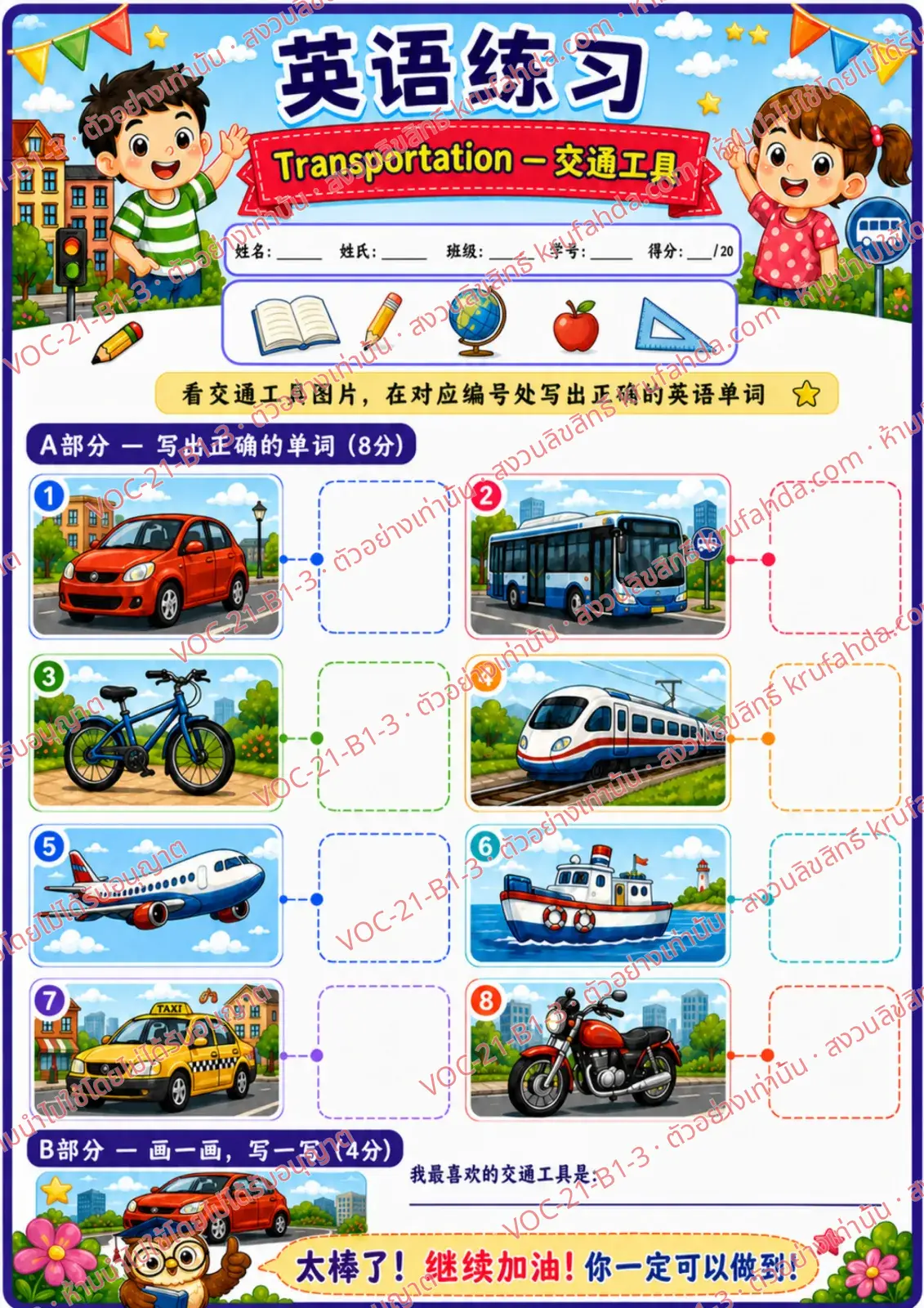 ใบงานภาษาอังกฤษ Transportation ป.1-3 คำสั่งภาษาจีน - ดูภาพยานพาหนะแล้วเขียนคำศัพท์ให้ตรงกับหมายเลข