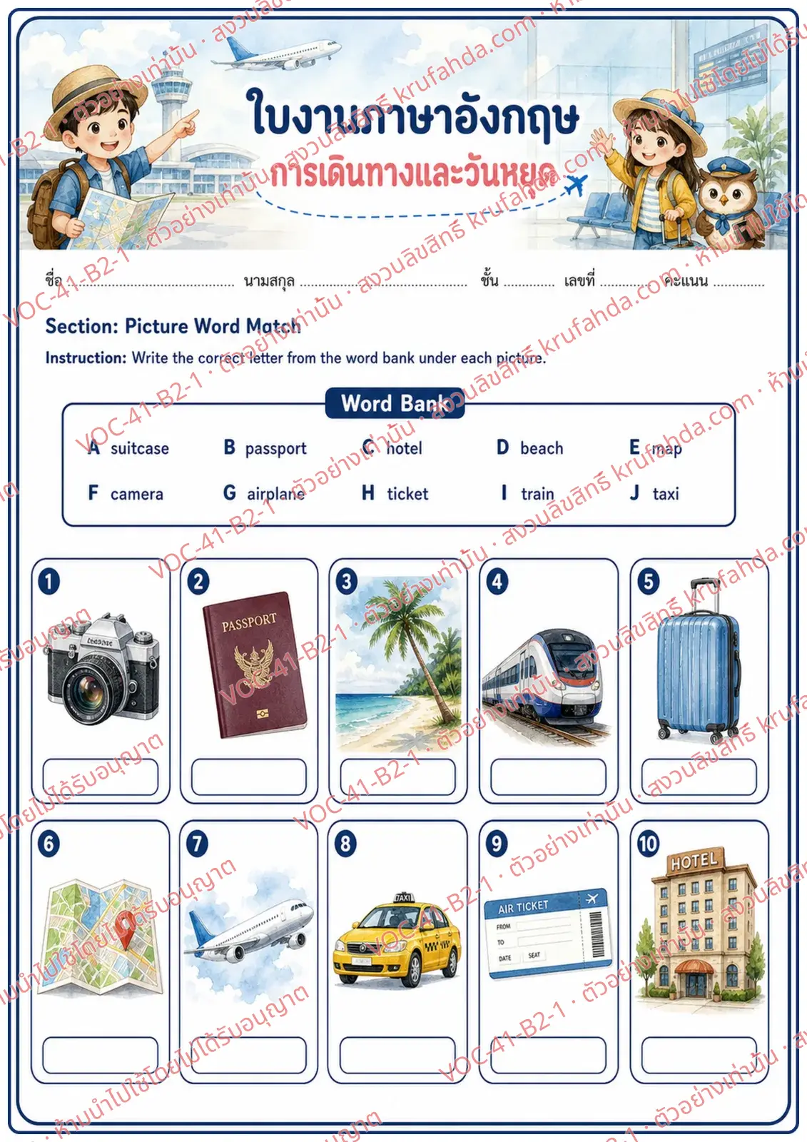 ใบงานภาษาอังกฤษ Travel & Holidays ป.4-6 คำสั่งภาษาไทย - จับคู่ภาพกับคำใน Word Bank แล้วเขียนตัวอักษรใต้ภาพ