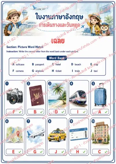 เฉลยใบงานภาษาอังกฤษ Travel & Holidays ป.4-6 คำสั่งภาษาไทย - จับคู่ภาพกับคำใน Word Bank แล้วเขียนตัวอักษรใต้ภาพ พร้อมเฉลย