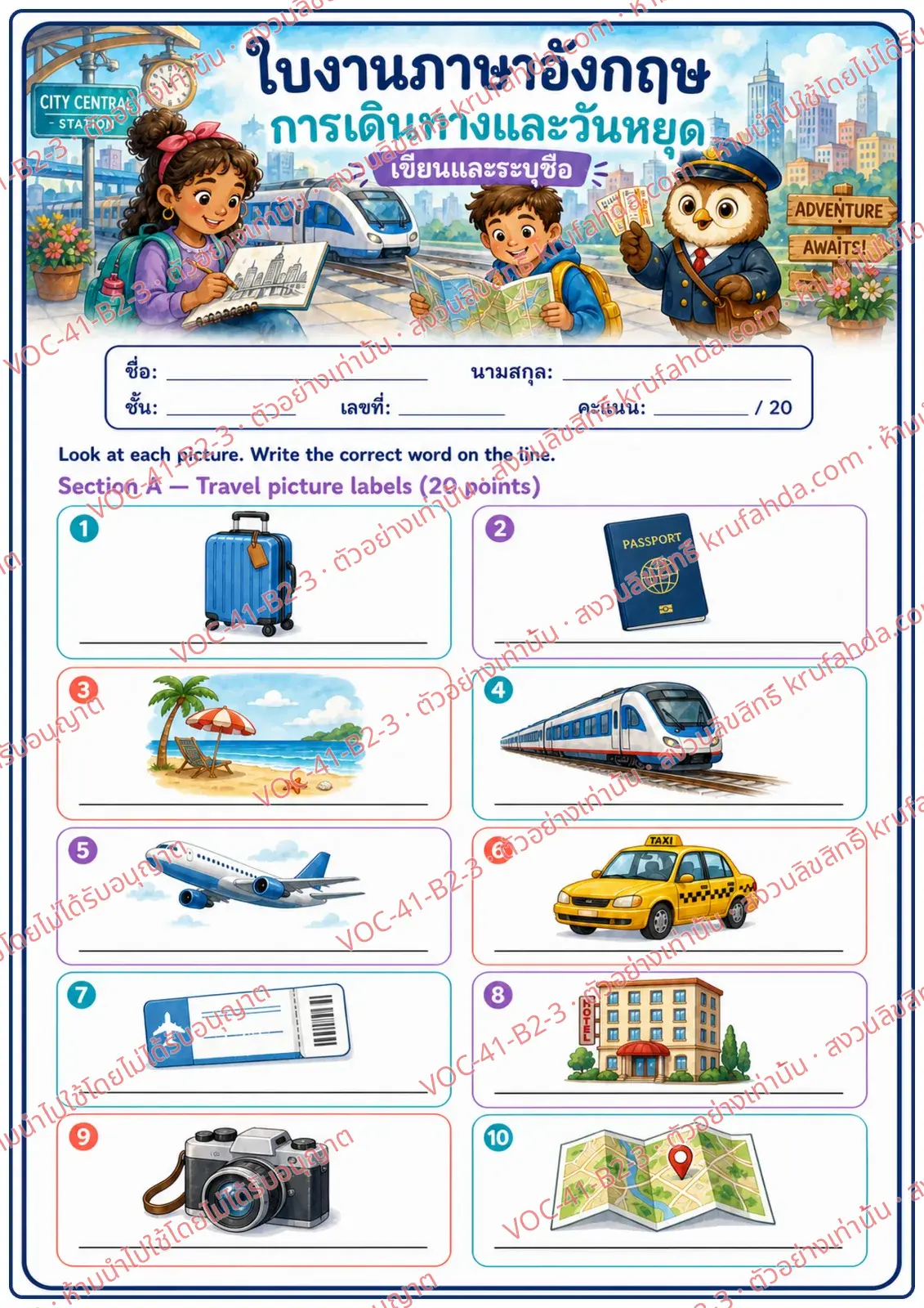 ใบงานภาษาอังกฤษ Travel & Holidays ป.4-6 คำสั่งภาษาไทย - ดูภาพแล้วเขียนคำศัพท์ลงในบรรทัดใต้ภาพ เช่น train taxi ticket map