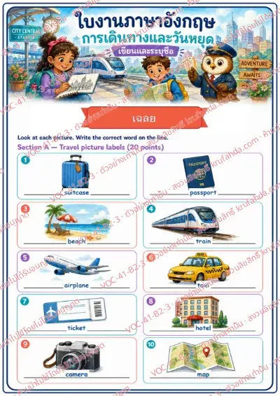 เฉลยใบงานภาษาอังกฤษ Travel & Holidays ป.4-6 คำสั่งภาษาไทย - ดูภาพแล้วเขียนคำศัพท์ลงในบรรทัดใต้ภาพ เช่น train taxi ticket map พร้อมเฉลย