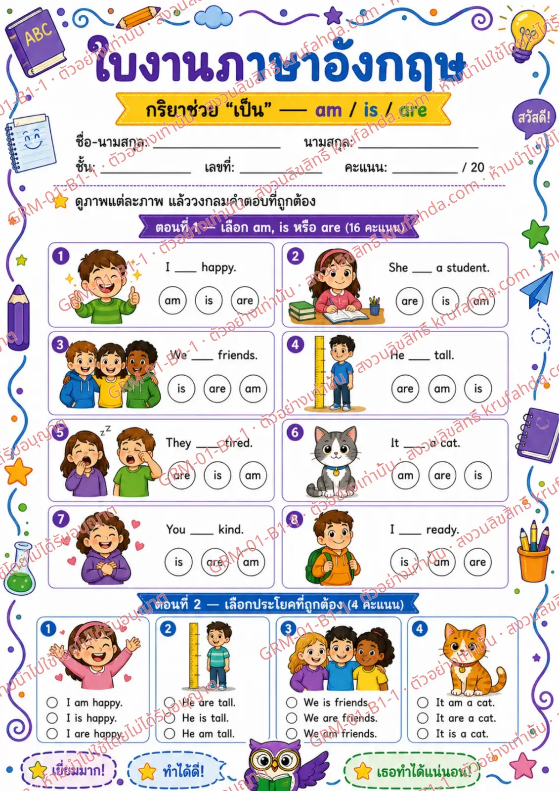 ใบงานภาษาอังกฤษ Verb to be am is are ป.1-3 คำสั่งภาษาไทย - ดูภาพแล้ววงกลม am is หรือ are ที่ถูกต้อง