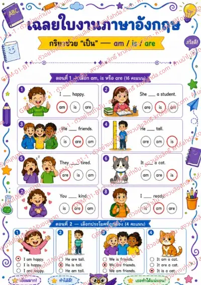 เฉลยใบงานภาษาอังกฤษ Verb to be am is are ป.1-3 คำสั่งภาษาไทย - ดูภาพแล้ววงกลม am is หรือ are ที่ถูกต้อง พร้อมเฉลย