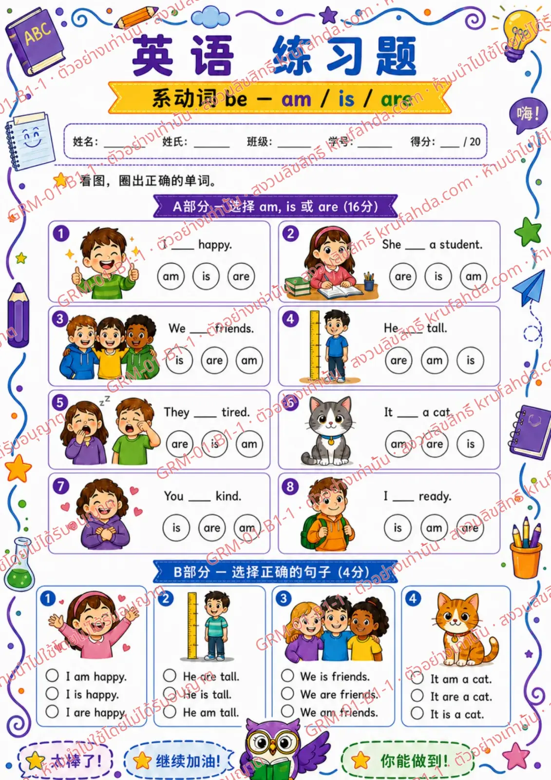 ใบงานภาษาอังกฤษ Verb to be am is are ป.1-3 คำสั่งภาษาจีน - ดูภาพแล้ววงกลม am is หรือ are ที่ถูกต้อง