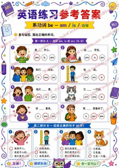 เฉลยใบงานภาษาอังกฤษ Verb to be am is are ป.1-3 คำสั่งภาษาจีน - ดูภาพแล้ววงกลม am is หรือ are ที่ถูกต้อง พร้อมเฉลย