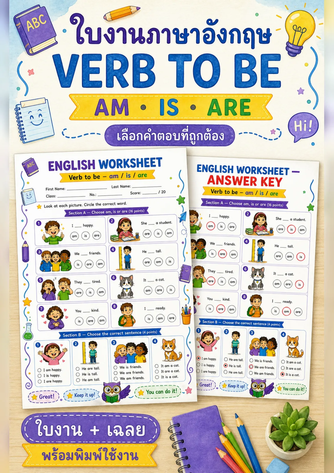 รูปหน้าปกของ ใบงานกริยาช่วย am is are ดูภาพแล้ววงกลม am is หรือ are ที่ถูกต้อง ระดับ ป.1–ป.3