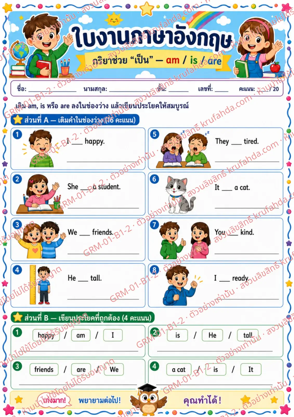 ใบงานภาษาอังกฤษ Verb to be am is are ป.1-3 คำสั่งภาษาไทย - เติม am is หรือ are แล้วเขียนประโยคให้สมบูรณ์