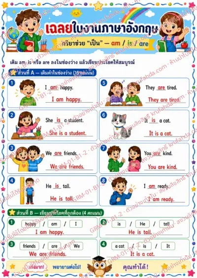 เฉลยใบงานภาษาอังกฤษ Verb to be am is are ป.1-3 คำสั่งภาษาไทย - เติม am is หรือ are แล้วเขียนประโยคให้สมบูรณ์ พร้อมเฉลย