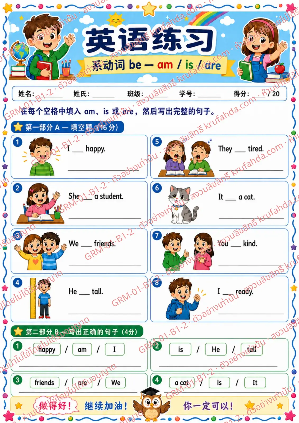 ใบงานภาษาอังกฤษ Verb to be am is are ป.1-3 คำสั่งภาษาจีน - เติม am is หรือ are แล้วเขียนประโยคให้สมบูรณ์